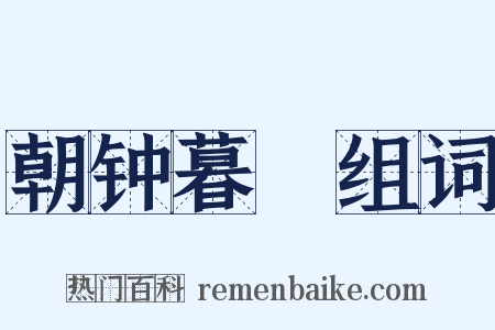 朝钟暮皷组词是什么意思的图片